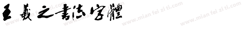 王羲之书法字体 Regular字体转换
